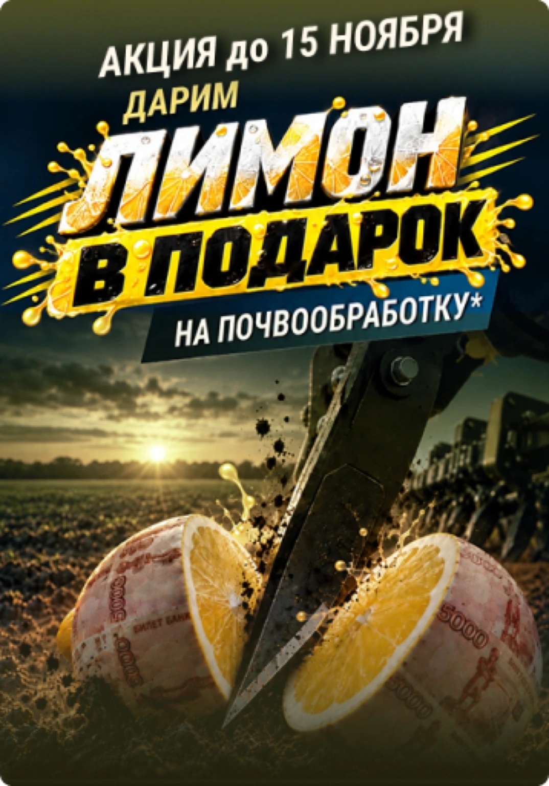 Лимон в подарок - промо-акция на почвообработку