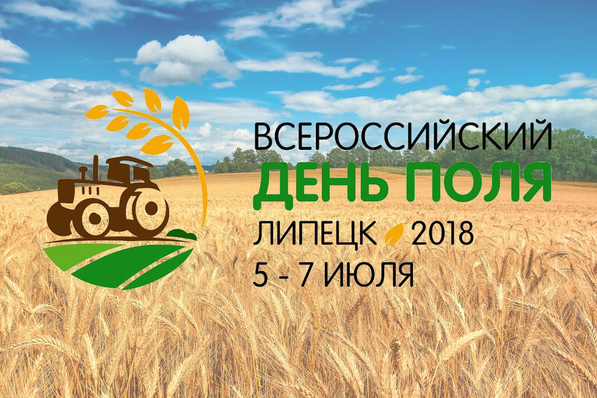 Всероссийский День поля – 2018